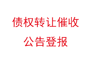 债权转让催收公告登报找我要登报网