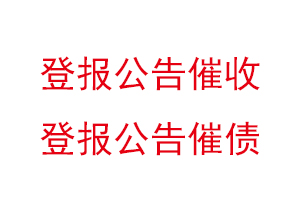 登报公告催收，登报公告催债找我要登报网