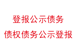 登报公示债务，债权债务公示登报找我要登报网