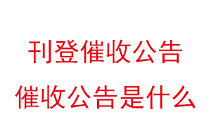 刊登催收公告，催收公告是什么找我要登报网