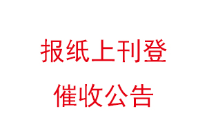 报纸上刊登催收公告找我要登报网