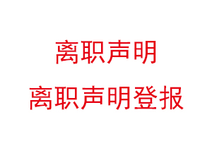 离职声明，离职声明登报找我要登报网