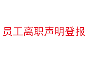 员工离职声明登报找我要登报网