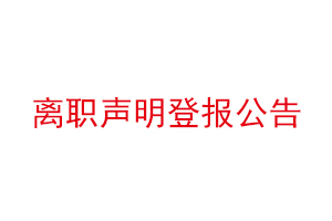 离职声明登报公告找我要登报网