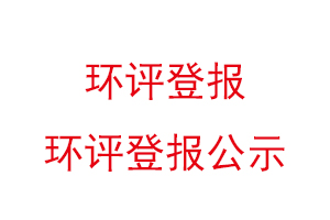 环评登报，环评登报公示找我要登报网