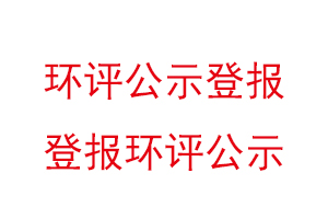 环评公示登报，登报环评公示找我要登报网