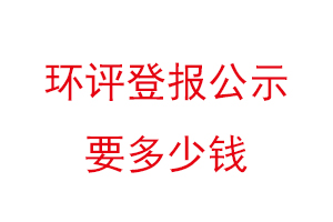 环评登报公示要多少钱找我要登报网