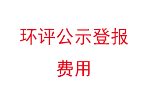 环评公示登报费用找我要登报网