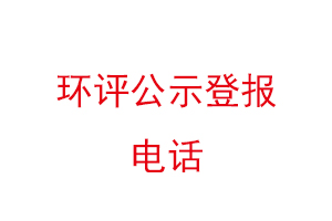 环评公示登报电话找联系我要登报网