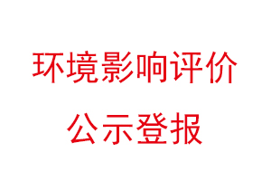 环境影响评价公示登报找我要登报网