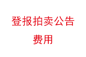 登报拍卖公告费用找我要登报网