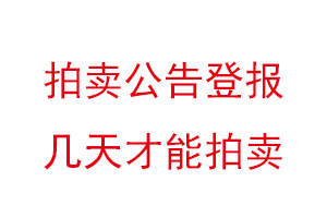 拍卖公告登报几天才能拍卖找我要登报网