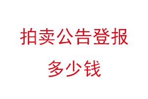 拍卖公告登报多少钱找我要登报网