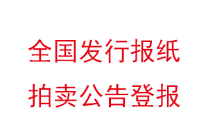 全国发行报纸拍卖公告登报找我要登报网