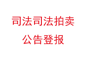 司法司法拍卖公告登报找我要登报网