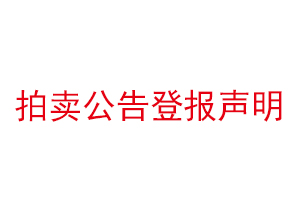 拍卖公告登报声明找我要登报网