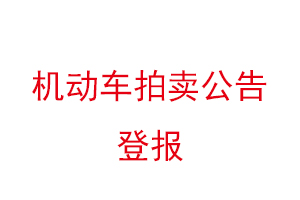 机动车拍卖公告登报找我要登报网