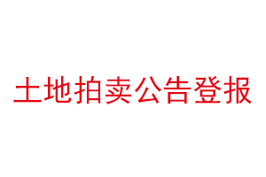 土地拍卖公告登报找我要登报网