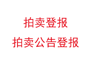 拍卖登报，拍卖公告登报找我要登报网