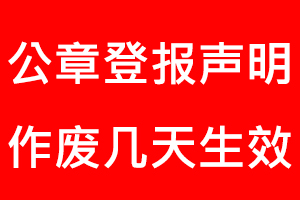 公章登报声明作废几天生效找我要登报网