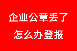 企业公章丢了怎么办登报找我要登报网