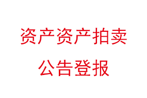 资产资产拍卖公告登报找我要登报网