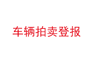 车辆拍卖登报找我要登报网