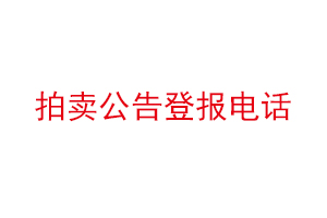 拍卖公告登报电话找我要登报网