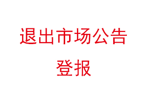 退出市场公告登报找我要登报网