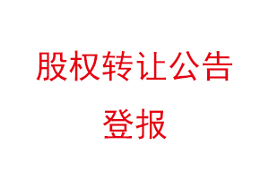 股权转让公告登报找我要登报网