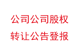 公司公司股权转让公告登报找我要登报网