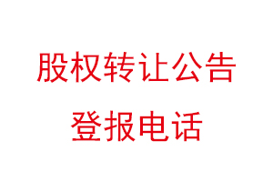 股权转让公告登报电话找我要登报网