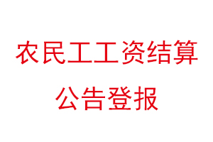 农民工工资结算公告登报找我要登报网