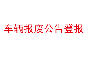 车辆报废公告登报找我要登报网