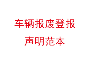 车辆报废登报声明范本找我要登报网