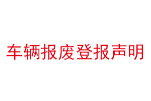 车辆报废登报声明找我要登报网