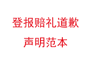 登报赔礼道歉声明范本找我要登报网