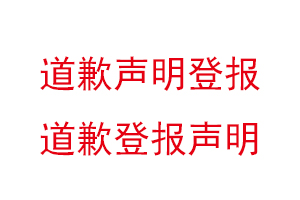 道歉声明登报，道歉登报声明找我要登报网