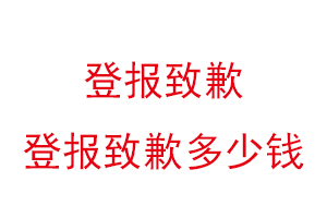 登报致歉，登报致歉多少钱找我要登报网