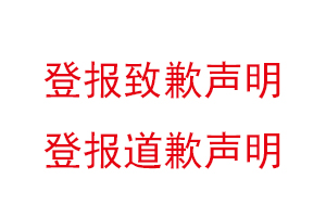 登报致歉声明，登报道歉声明找我要登报网