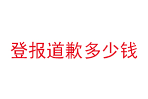 登报道歉多少钱找我要登报网