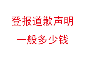 登报道歉声明一般多少钱找我要登报网