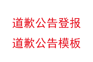 道歉公告登报，道歉公告模板找我要登报网