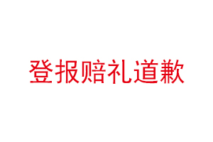 登报赔礼道歉找我要登报网