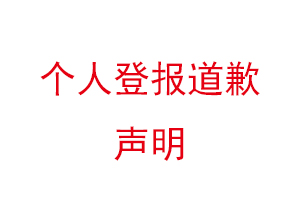 个人登报道歉声明找我要登报网