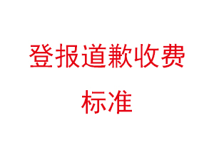 登报道歉收费标准找我要登报网