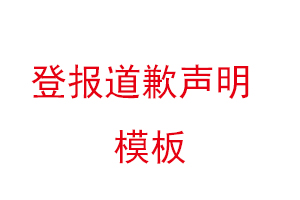 登报道歉声明模板找我要登报网