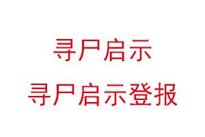 寻尸启示，寻尸启示登报找我要登报网