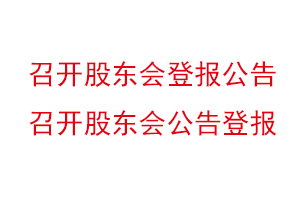 召开股东会登报公告，召开股东会公告登报找我要登报网