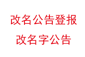 改名公告登报，改名字公告找我要登报网